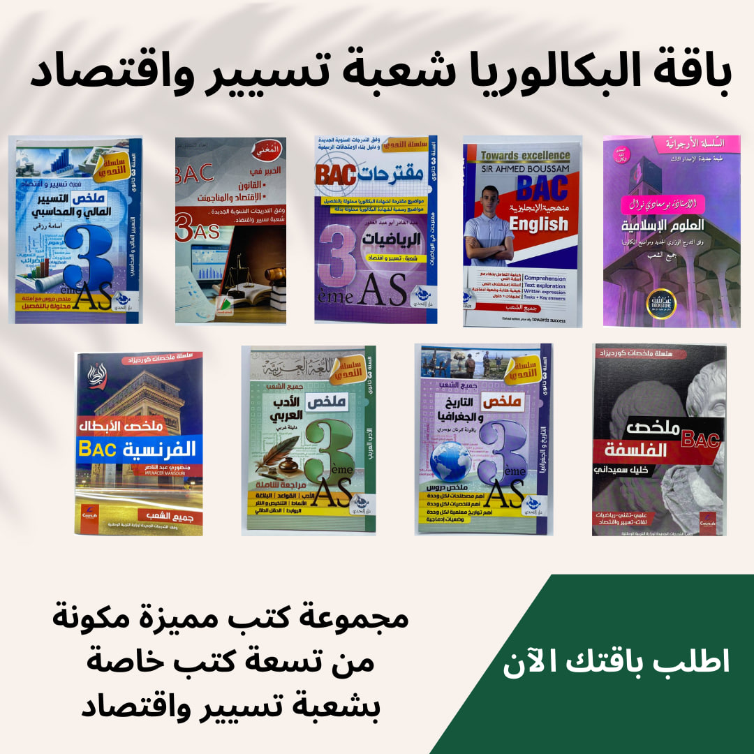 باقة البكالوريا شعبة تسيير واقتصاد	 - Image 1
